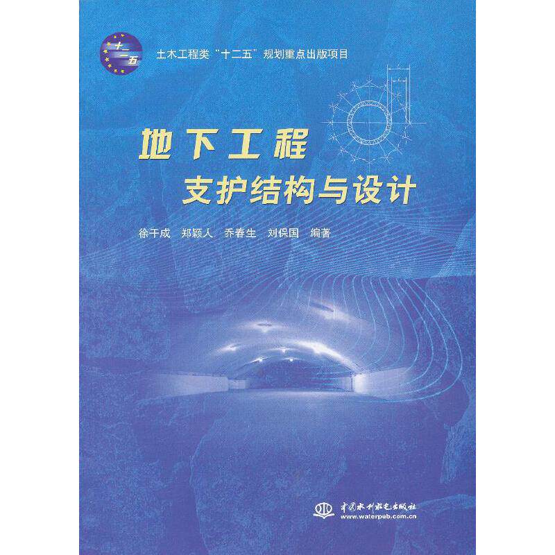 地下工程支护结构与设计(土木工程类“十二五”规划重点出版项目)高性价比高么？