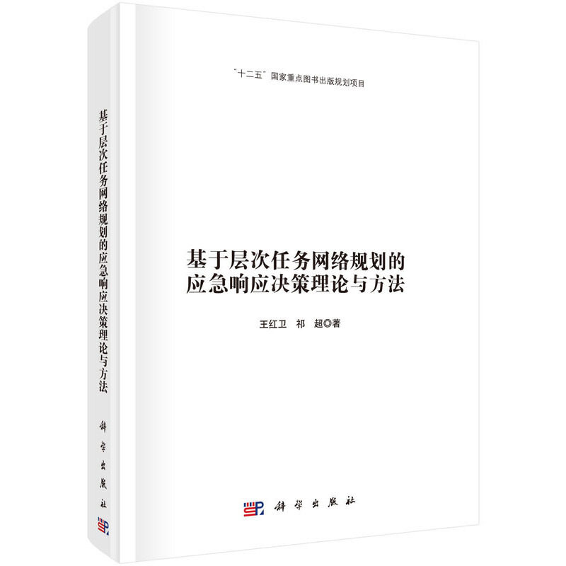 【当当网 正版书籍】基于层次任务网络规划的应急响应决策理论与方法使用感如何?