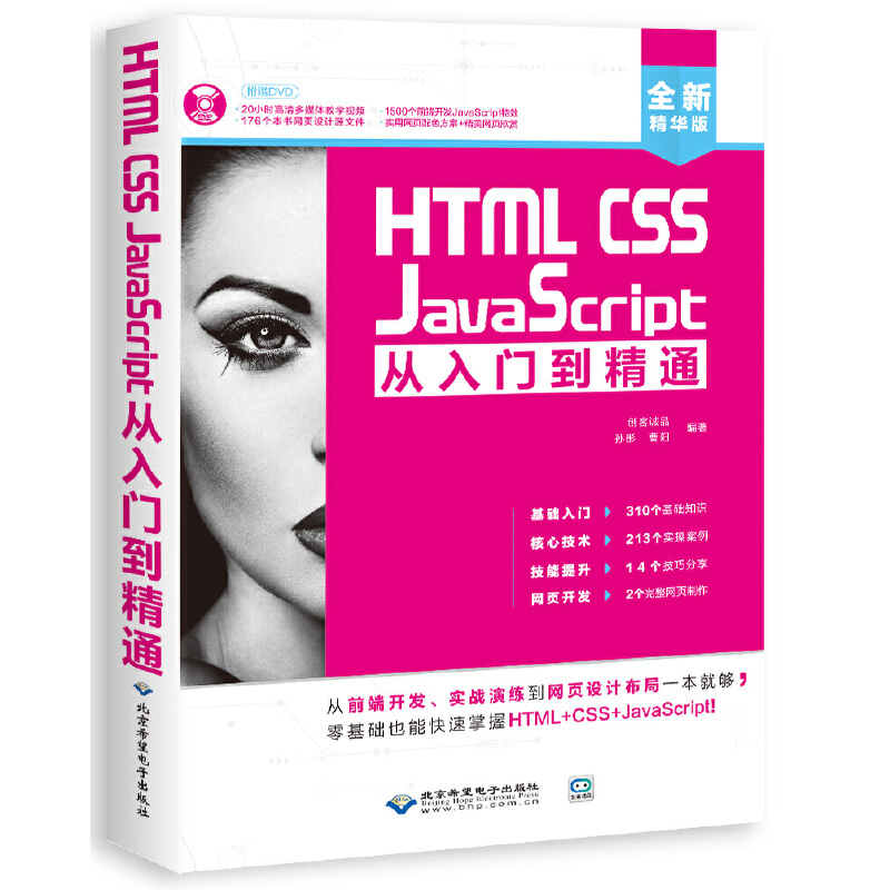 HTMLCSS JavaScript从入门到精通(配1DVD)