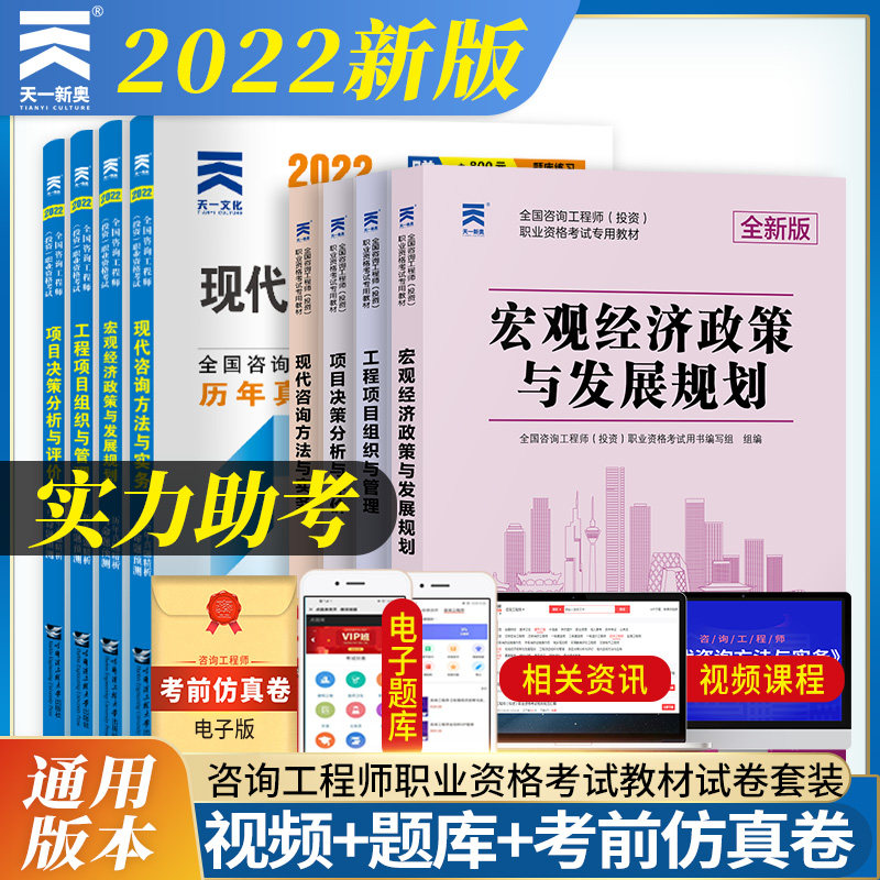 【预售2023】咨询工程师2023职业资格考试教材+试卷：经济政策与发展规划+项目组织与管理+决策分析与评价+咨询方法与实务（八本怎么看?