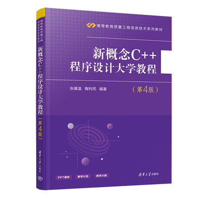 新概念C++程序设计大学教程（第4版）