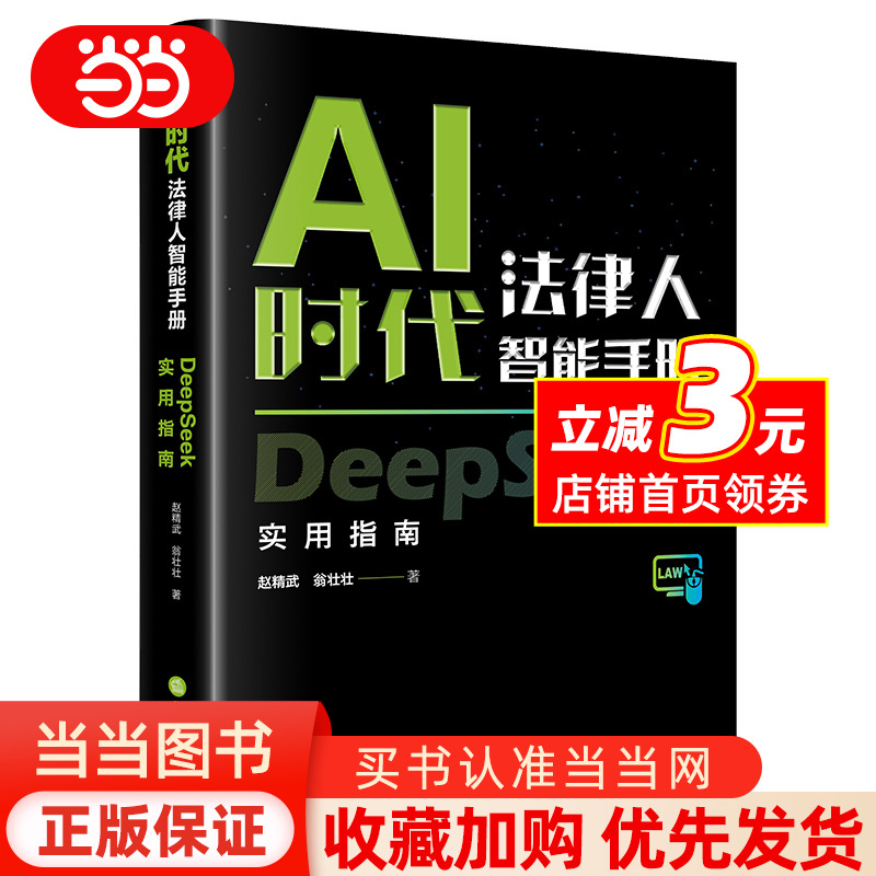AI时代法律人智能手册：DeepSeek实用指南( 软精装) 赵精武、翁壮壮著