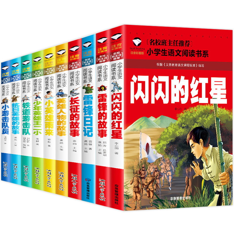 小英雄雨来+雷锋+小游击队员+少年英雄王二小+铁道游击队+长征+抗日英雄+英雄人物+闪闪的红星+雷锋日记（共10册）彩图注音版小学
