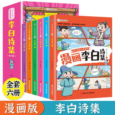 这才是孩子爱看的李白诗集  全6册  儿童版小学生国学经典诗集彩绘版  小学三四五六年级中国古典诗词课外阅读书