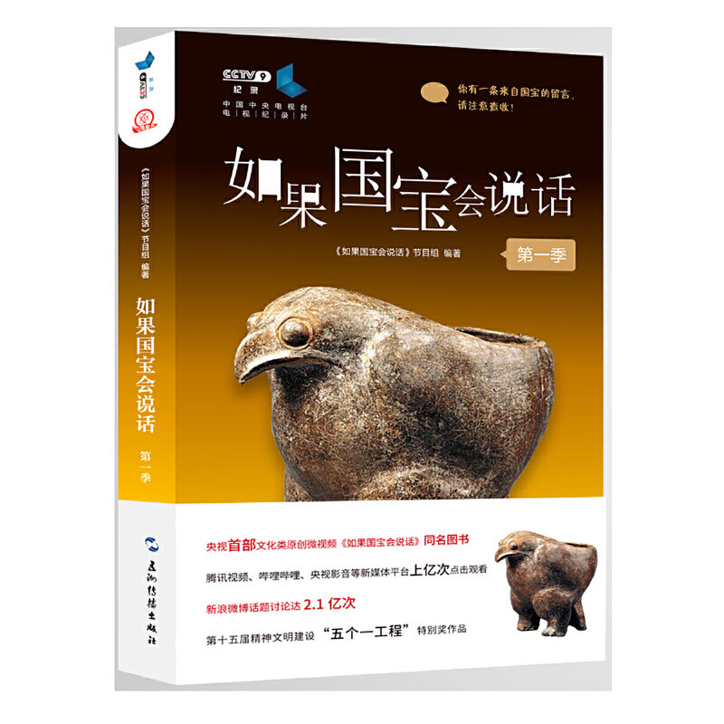 【当当网 正版书籍】如果国宝会说话(第一季)