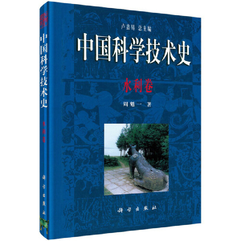 中国科学技术史.水利卷属于什么档次？