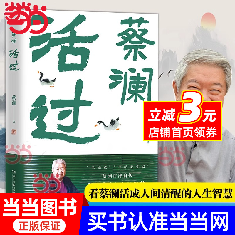 当当网 活过 蔡澜自传 看蔡澜活成人间清醒的人生智慧 舌尖上的中国总顾问新周刊年度生活家 现代文学小说人物传记故事正版畅销书