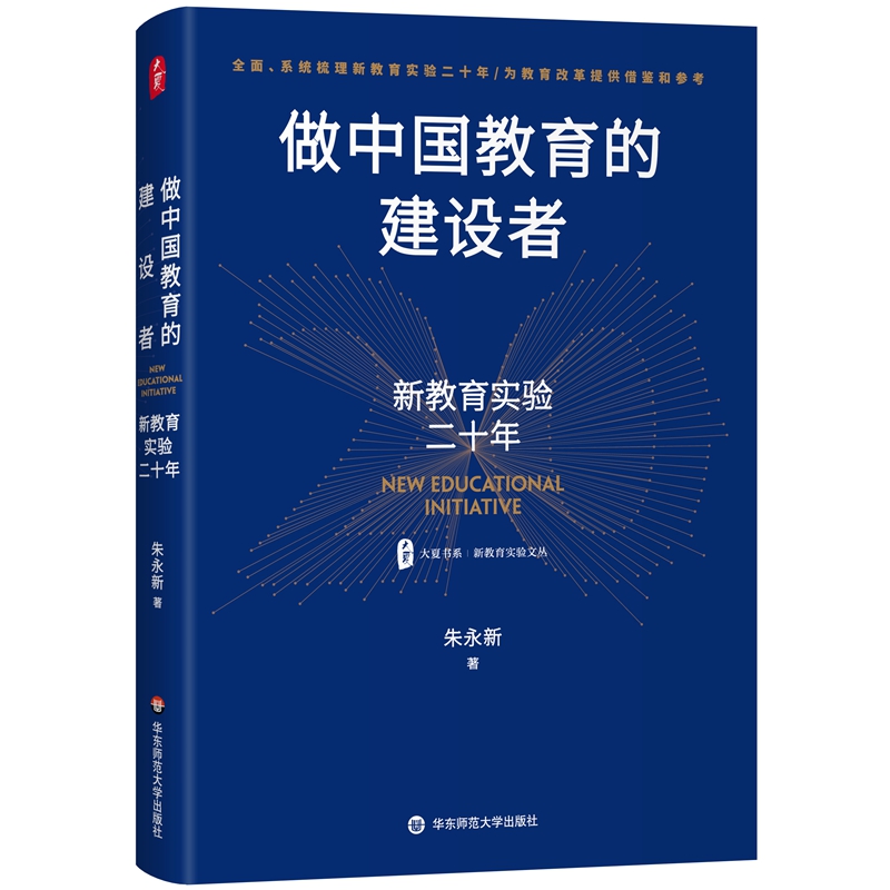 做中国教育的建设者：新教育实验二十年-封面