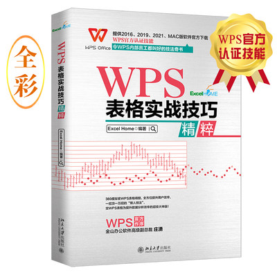 WPS表格实战技巧ExcelHome出品