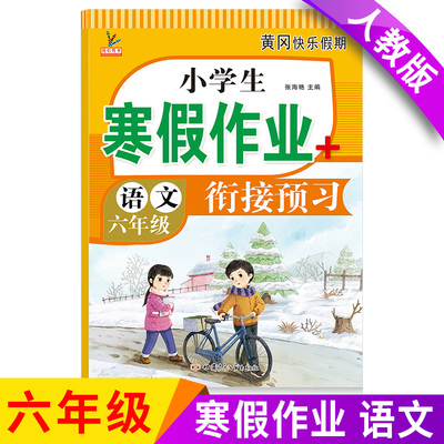 小学生寒假作业+衔接预习 6年级·语文 一课一练作业本 语文分类专项训练习册 语文阶梯阅读专项训练习题册 6六年级期中期末总复