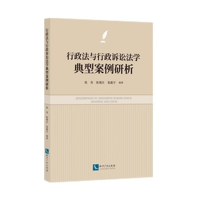 行政法与行政诉讼法学典型案例研析