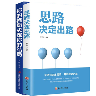 格局决定结局跨界思考逆转做人做事为人处世人际交往说话沟通技巧销售管理狼性社交职场创业经商全励志书籍 全2册思路决定出路你