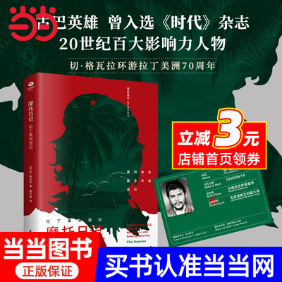 【当当网】摩托日记 切格瓦拉拉丁美洲游记 旅行随笔日记心灵自传现当代文学一本深度了解拉丁美洲大陆精华读物领略深厚的人文知识
