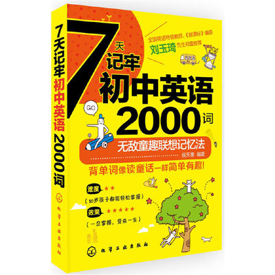 7天记牢初中英语2000词