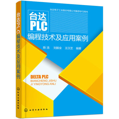 【当当网 正版书籍】台达PLC编程技术及应用案例