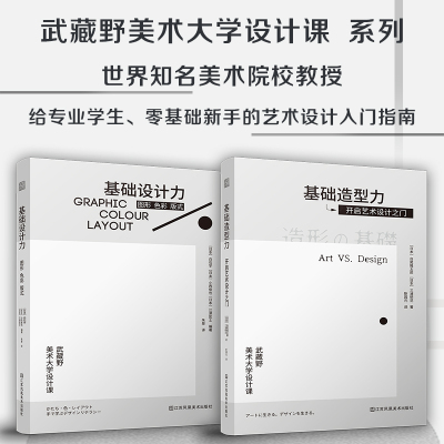 套装2册基础设计力  图形 色彩 版式+基础造型力  开启艺术设计之门 日本武藏野美术大学知名课程 平面设计 艺术生活