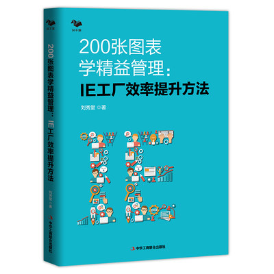 200张图表学精益管理 : IE工厂效率提升方法(精益生产管理者的职场手册 博瑞森图书)