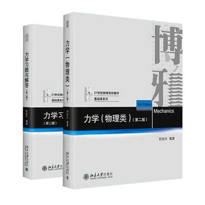 舒幼生力学套装2册 第二版（力学(物理类)+力学习题与解答