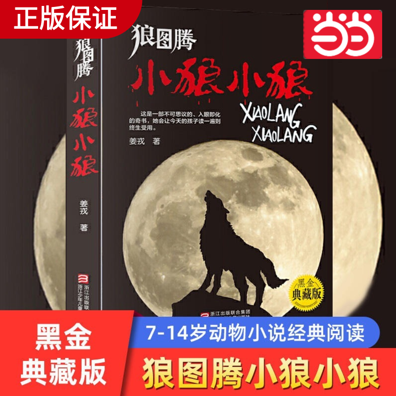【当当网 正版书籍】狼图腾小狼小狼黑金典藏版姜戎儿童读物7-9-10-12-14岁少儿经典课外故事 中小学生课外阅读青少年动物小说名著