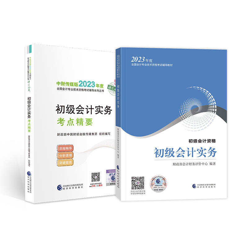 初级会计2023 初级会计职称 初级会计实务教材+初级会计实务考点精要