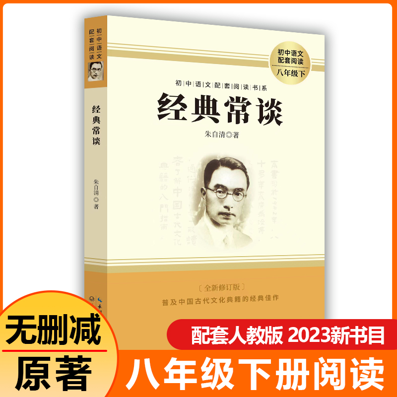 经典常谈初中语文配套课外朱自清经典常谈阅读丛书青少年八年级下册课外朱自清名人名著老师朱自清课外经典课外阅读书-封面