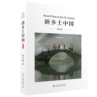 【当当网 正版书籍】新乡土中国(修订版) 中国好书获奖作者贺雪峰力作 乡村调研 社会科学 北京大学出版社