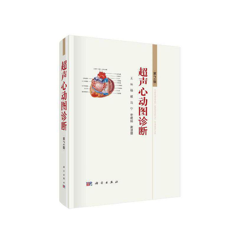 【当当网 正版书籍】超声心动图诊断(第2版)
