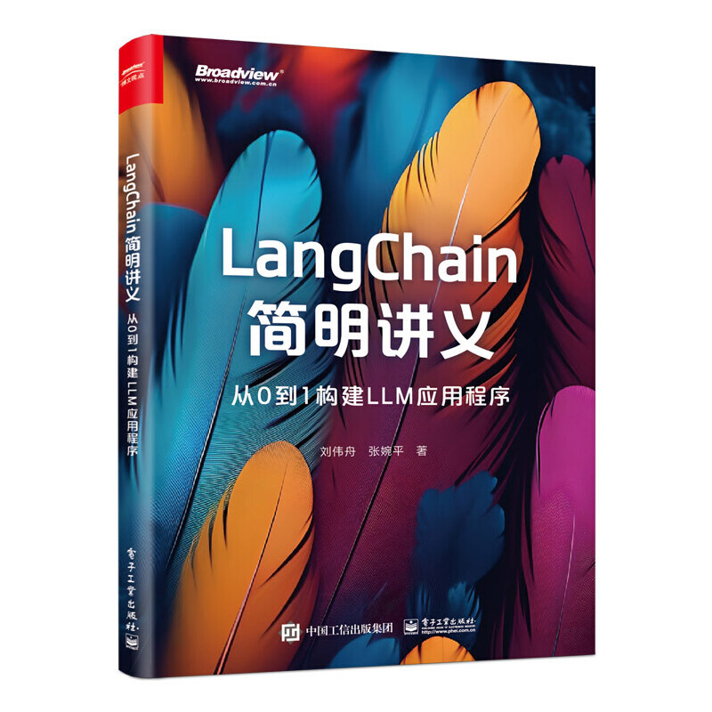 LangChain简明讲义：从0到1构建LLM应用程序