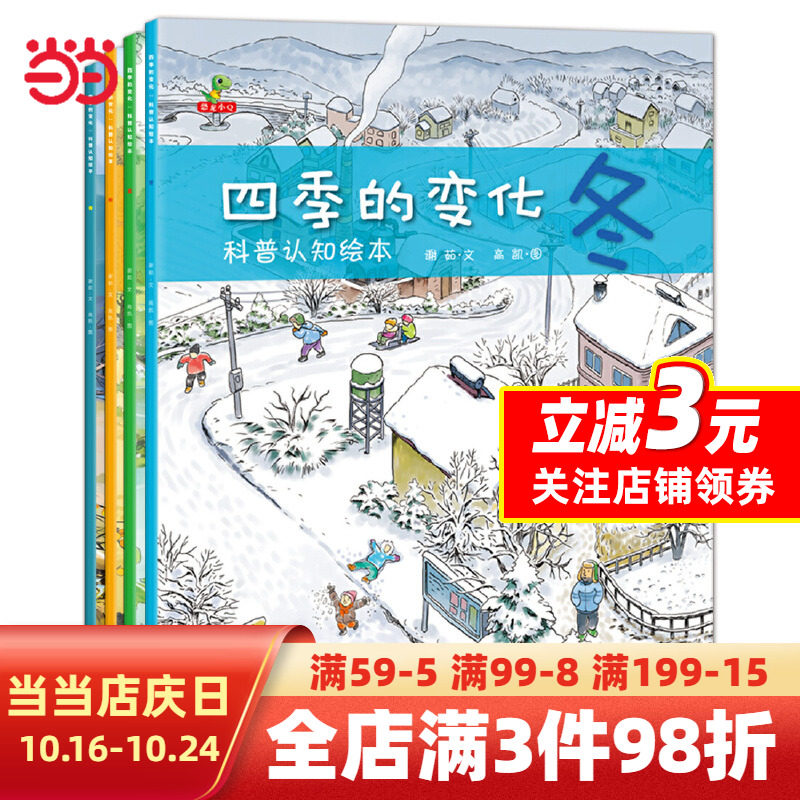 【当当网 正版书籍】四季的变化科普认知绘本全套4册儿童绘本故事书3-4-5-6-7周岁图书幼儿园大班中班宝宝睡前故事阅读图画书秋天属于什么档次？