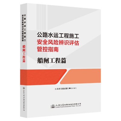 公路水运工程施工安全风险辨识评估管控指南  船闸工程篇