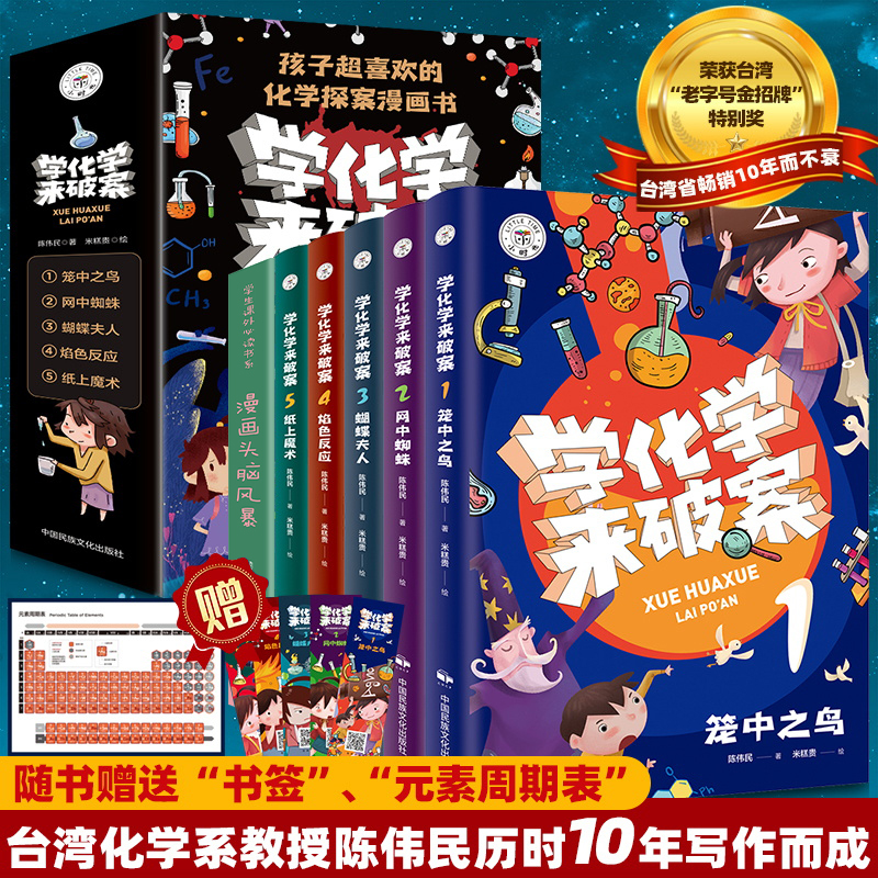 学化学来破案全套6册孩子超喜欢的化学探案漫画书陈伟民原著正版漫画头脑风暴文教科普读物儿童科学小百科全书小学生三四五六年级