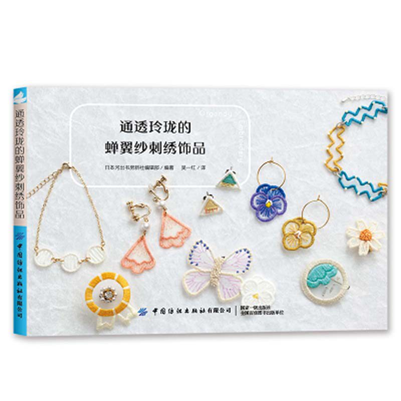 【当当网正版书籍】通透玲珑的蝉翼纱刺绣饰品怎么看?