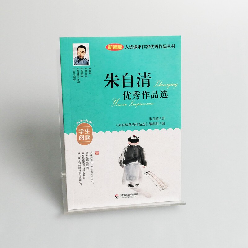 【当当网 正版书籍】入选课本作家作品丛书:朱自清作品选