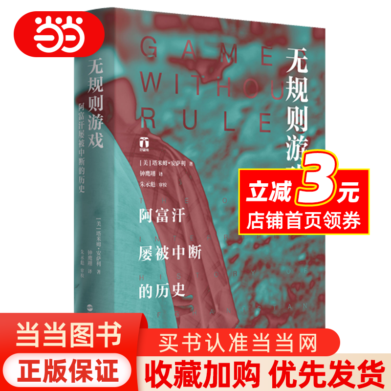 【当当网正版】好望角丛书·无规则游戏：阿富汗屡被中断的历史