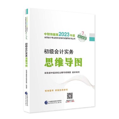 【初级会计实务思维导图】 2023年初级会计职称考试辅导 经济科学出版社