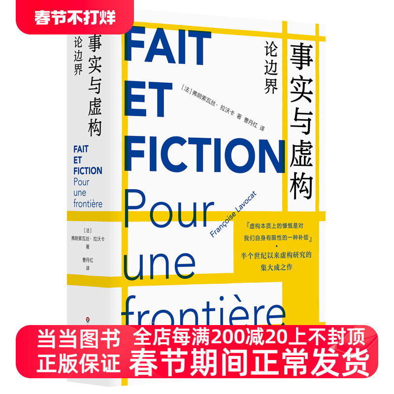 【当当网 正版书籍】事实与虚构：论边界（半个世纪以来虚构研究的集大成之作）