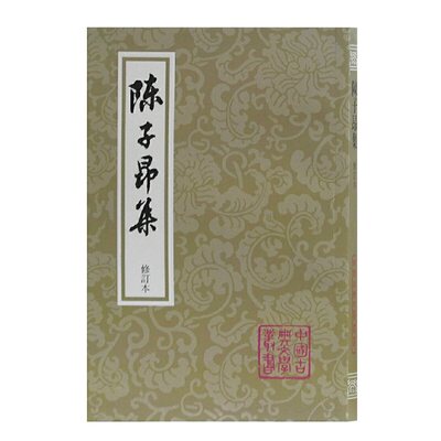 陈子昂集(平)(修订本)(中国古典文学丛书)