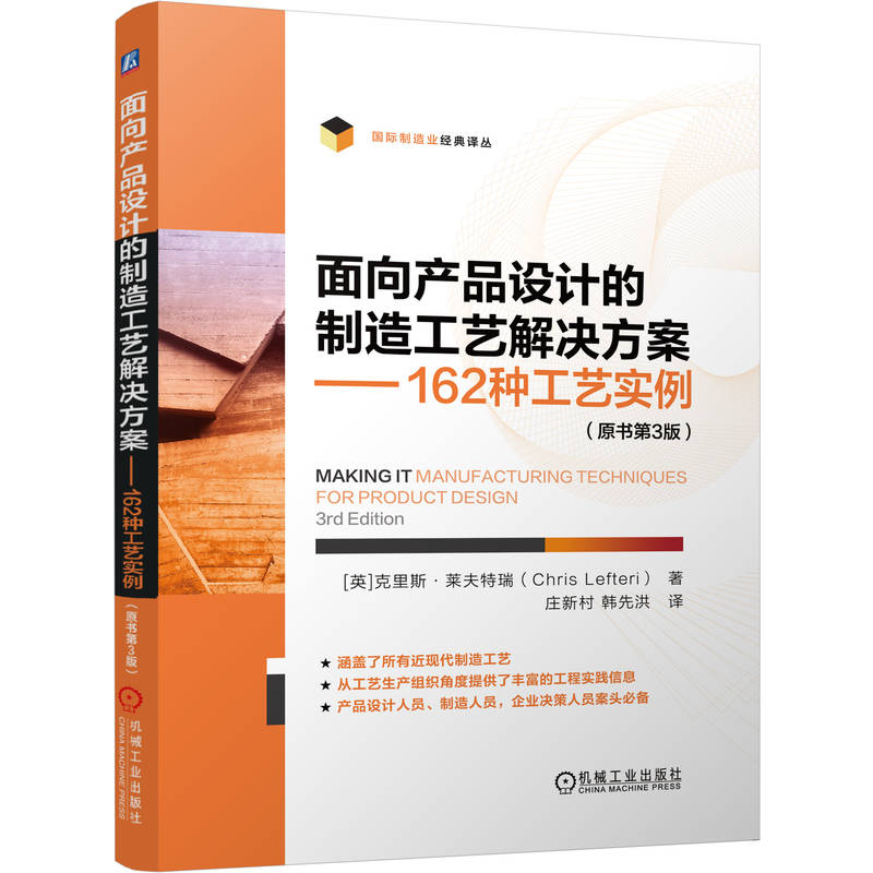 面向产品设计的制造工艺解决方案——162种工艺实例 （原书第3版）     [英]克里斯·莱夫特瑞