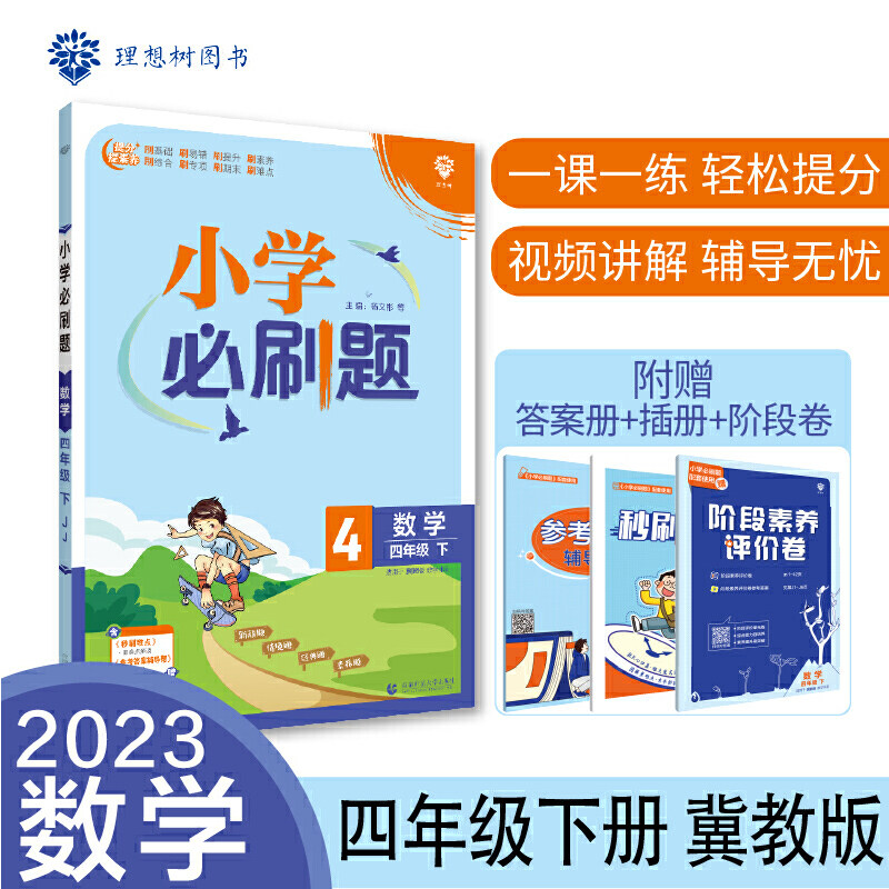 小学必刷题 数学四年级下册 JJ冀教版 课本同步练习题理想树2023版属于什么档次？