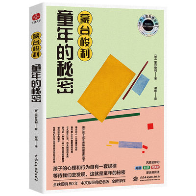 蒙台梭利童年的秘密：20世纪伟大的儿童教育经典！揭开孩子成长奥秘的颠覆性观念。孩子的心理和行为自有一套规律，等待我们去发