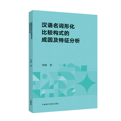 汉语名词形化比较构式的成因及特征分析