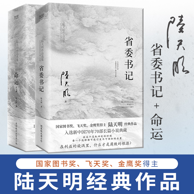 陆天明作品集2023版共3册：省委书记+命运（全2册）国家图书奖、飞天奖、金鹰奖得主陆天明经典作品