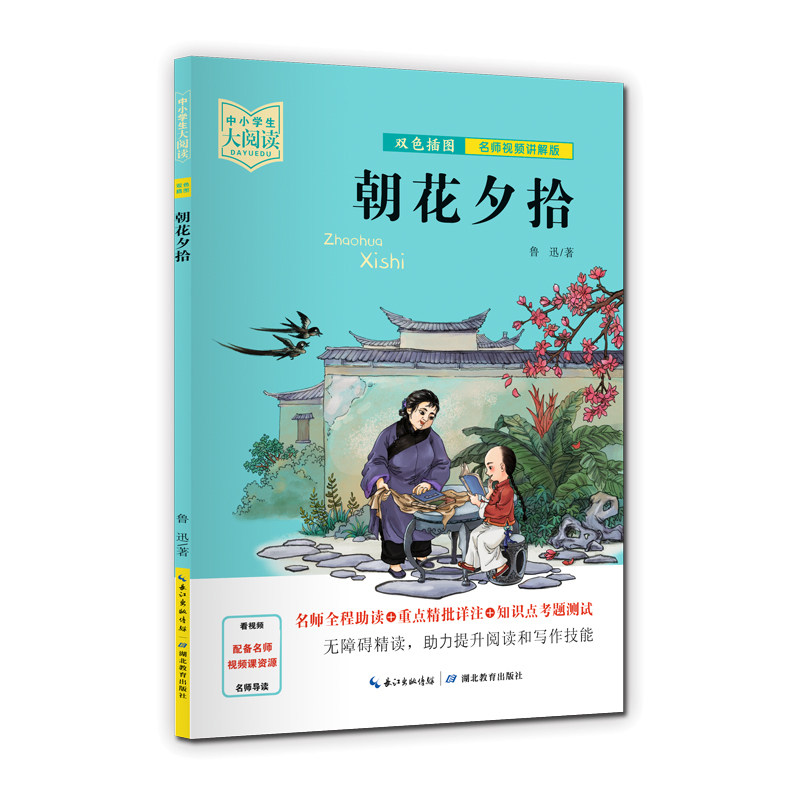 【当当网正版书籍】朝花夕拾（双色插图版+名师视频讲解）五-九年级-中小学生大阅读经典故事[11-15岁]_虎窝淘