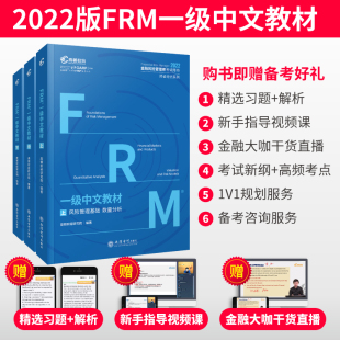 金融风险管理师指导书 高顿财经 FRM一级中文教材 2022版 赠网课视频教程课程中文教材习题库