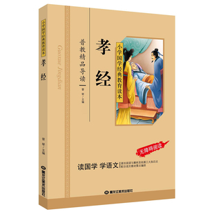 小学生课外读物国学经典 孝经 一二三年级儿童文学小学生课外阅读书籍名著 彩图注音版 儿童亲子系列名师精选智慧故事