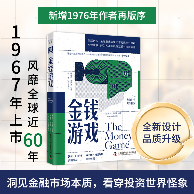 投资心理博弈：金钱游戏（划时代增订版）+逆向投资心理学（套装2册）