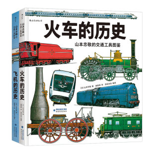 飞机全掌握 交通工具图鉴系列 套装 全2册 山本忠敬 历史 火车 山本忠敬耗费10年心力之作 飞机