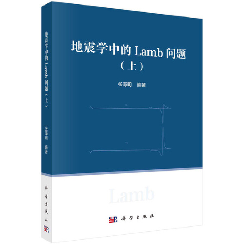 【当当网正版书籍】地震学中的Lamb问题（上）