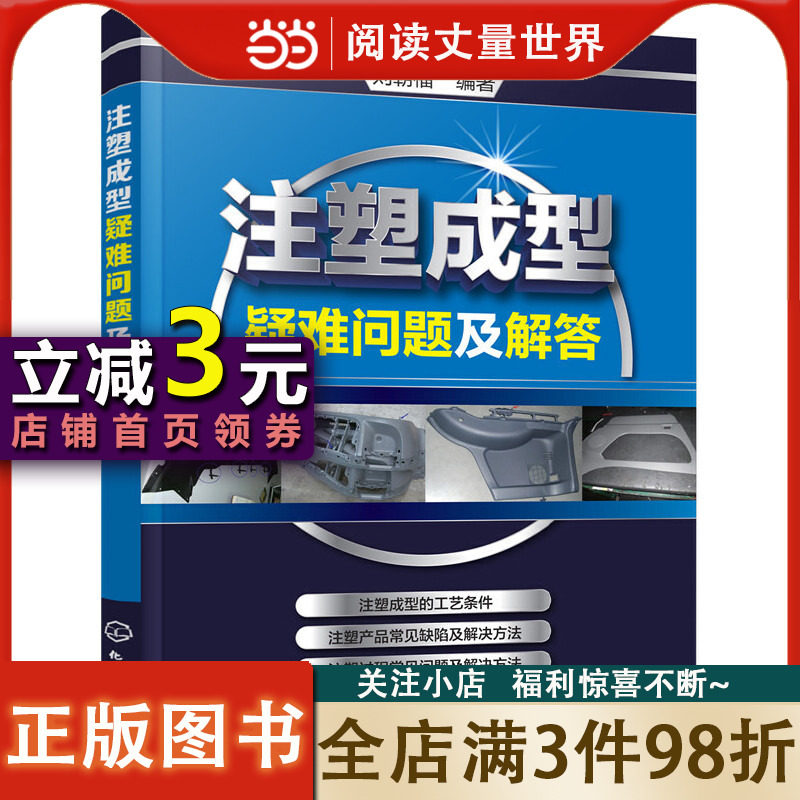 【当当网 正版书籍】注塑成型疑难问题及解答怎么看?
