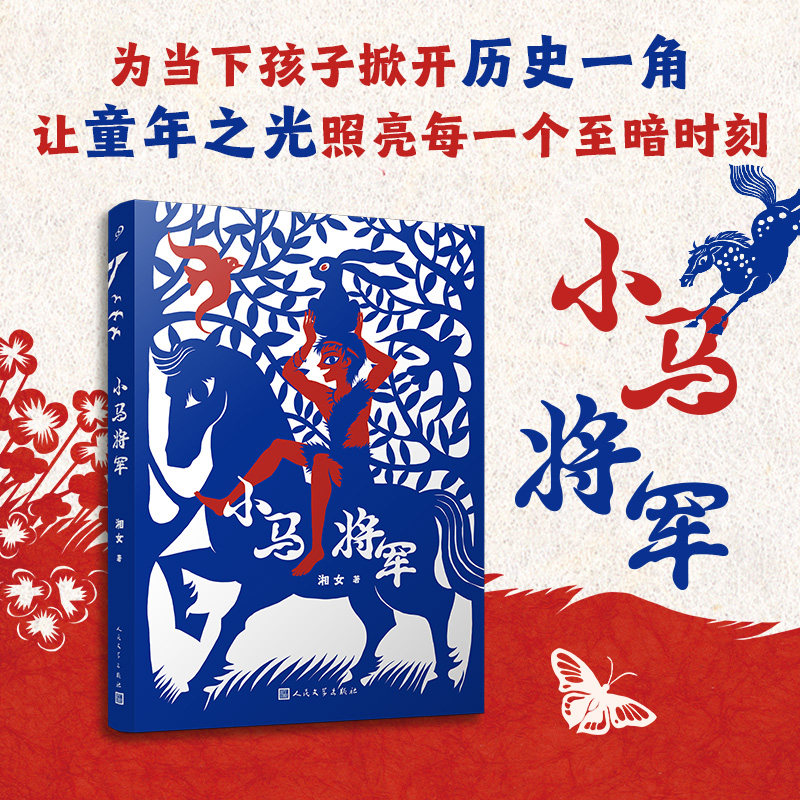 小马将军（为当下孩子掀开历史一角，让童年之光照亮每一个至暗时刻）怎么看?